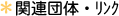�֘A�c�̃����N