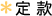 �芼