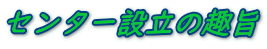 センター設立の趣旨